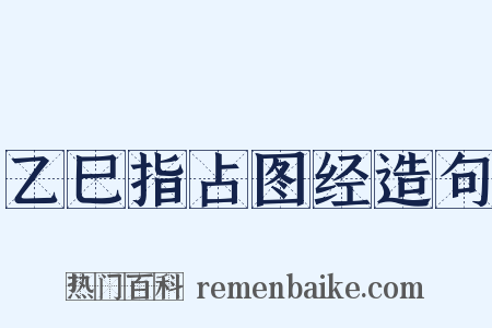乙巳指占图经造句是什么意思的图片